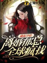 藏起孕肚離婚，鬱總?cè)虔傉?>

</a>
<div   id=