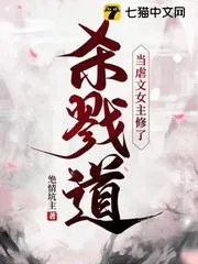 當(dāng)虐文女主修了殺戮道