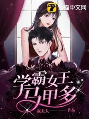 學(xué)霸女王馬甲多