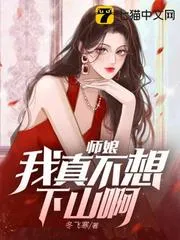 師孃，我真不想下山啊！