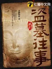 我的盜墓往事