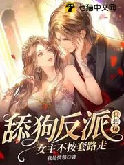 舔狗反派只想茍，女主不按套路走！