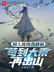 別人練級我修仙，茍到大乘再出山