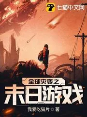 全球?yàn)?zāi)變之末日遊戲