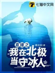 直播之我在北極當(dāng)守冰人