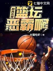 我真不是籃壇惡霸啊