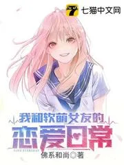 我和軟萌女友的戀愛日常