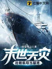 末世天災(zāi)，搶艘航母當(dāng)基地