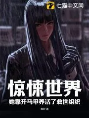 驚悚世界，她靠開馬甲養(yǎng)活了救世組織