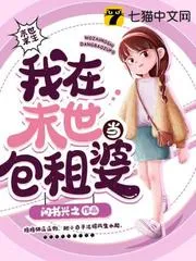 我在末世當(dāng)包租婆