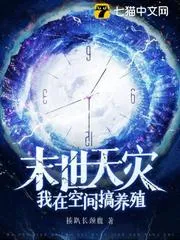 末世天災(zāi)：我在空間搞養(yǎng)殖