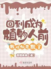 回到成為植物人前，我修仙無(wú)敵了