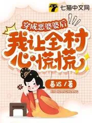 穿成惡婆婆後，我讓全村心慌慌