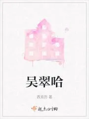 神婆吳翠哈