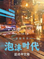 穿越東京泡沫時(shí)代