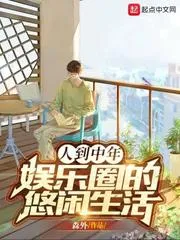 人到中年：娛樂圈的悠閒生活