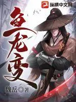 魚龍變