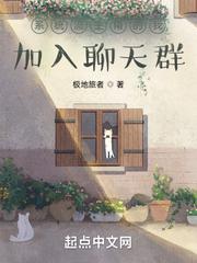 系統(tǒng)流主角的我加入聊天群