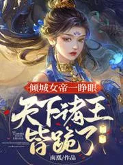 傾城女帝一睜眼，天下諸王皆跪了