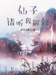 仙子，請(qǐng)聽(tīng)我解釋