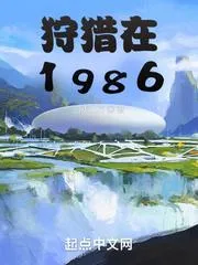 狩獵在1986
