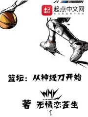 籃壇：從神經(jīng)刀開始