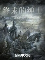 終末的紳士