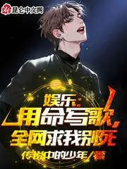 娛樂(lè)：用命寫(xiě)歌，全網(wǎng)求我別死