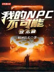 我的NPC不可能這么萌