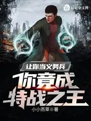 讓你當(dāng)義務(wù)兵，你竟成特戰(zhàn)之王