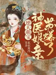 驚！被五個哥哥團寵的廢材竟是神級煉丹師