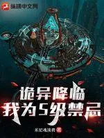 詭異降臨：我為S級禁忌