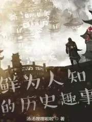 鮮為人知的的歷史趣事