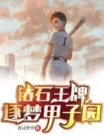 鑽石王牌：逐夢甲子園