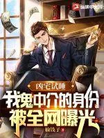 兇宅試睡，我鬼中介的身份被全網曝光