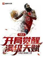NBA：開局覺醒滿級(jí)天賦