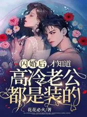強制鎖婚！被前任小叔撩寵誘哄