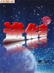 進化者
