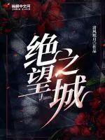 絕望之城