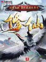 成就係統(tǒng)：我在武道世界裡修仙