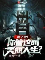瘋了吧！你管這叫美麗人生？