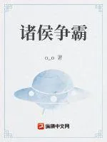 諸侯爭霸