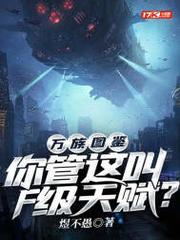 萬族圖鑑：你管這叫F級天賦？