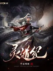 靈道紀(jì)