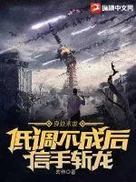 身處末世：低調(diào)不成後信手斬龍