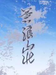 滄浪山莊