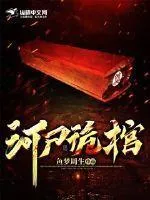 河屍詭棺