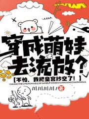 穿成萌娃去流放？不怕，我把皇宮抄空了！