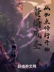 贅婿成聖：從加點修行開始