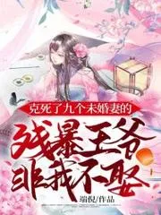 王府百年無(wú)妃，我靠醫(yī)術(shù)穩(wěn)坐主位